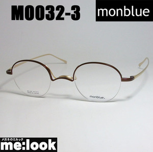 monblue　モンブルー　made in japan 日本製 眼鏡 メガネ フレーム MO032-3-43 度付可 ブラウン　ゴールド