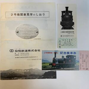 加悦鉄道　２号機関車見学のしおり、記念乗車券、入場券付機関車見学券　3種　S48
