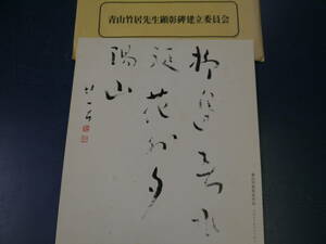 2112H5　青山竹居先生顕彰碑　拓本等