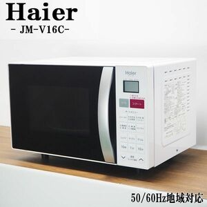 【中古】DA-JMV16C/オーブンレンジ/Haier/ハイアール/JM-V16C/ヘルツフリー（国内どこでも使用可）/2016年モデル/美品/送料込み激安特価品