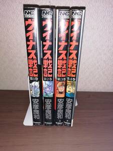 ヴイナス戦記　４冊　安彦良和　ヴィナス戦記