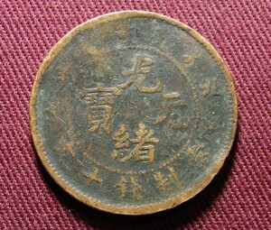 光緒元宝　北洋　10文　1906年　28mm　コイン 硬貨　C20201148