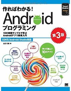[A01637922]作ればわかる！Androidプログラミング 第3版 SDK5/Android Studio対応 (Smart Mobile De