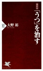 「うつ」を治す　最新版 ＰＨＰ新書／大野裕(著者)