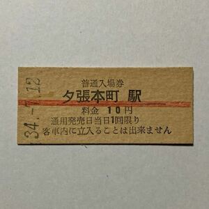 夕張鉄道 夕張本町駅 昭和34年 赤線入場券