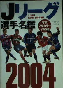 Jリーグ選手名鑑 2004 (B・B MOOK 291 スポーツシリーズ NO. 180)　(shin