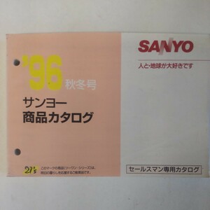 サンヨー 商品カタログ 96年秋冬号 SANYO セールスマンカタログ 三洋電機