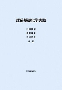 理系基礎化学実験／村田静昭，浦野扶美，吉村正宏【共著】