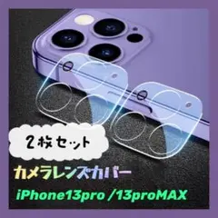 iPhone13Pro/13proMAX カメラレンズカバー 2枚セット