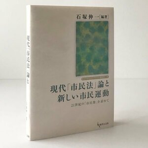 現代「市民法」論と新しい市民運動 : 21世紀の「市民像」を求めて ＜龍谷大学社会科学研究所叢書 第53巻＞ 石塚伸一 編著 現代人文社