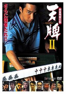 麻雀飛龍伝説 天牌2 [DVD]