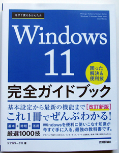 ★今すぐ使えるかんたん★Windows 11 完全ガイドブック★困った解決＆便利技【改訂新版】★基本設定から最新の機能までこれ1冊で全部わかる