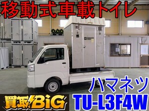 【愛知 西尾倉庫店】AB516 ★ ハマネツ 移動式 車載 トイレ TU-L3F4W 洋式 ★ ポンプ式簡易水洗 仮設トイレ 簡易 道路工事 ★ 中古