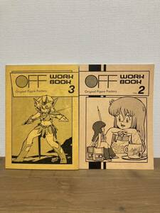 80年代の同人誌 FOFF WORK BOOK ②③2冊セット◆秋山徹郎 藤田幸久かときすなお（カトキハ ジメ）ゼネプロゼネラルプロダクツ DAICON