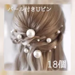 【サイズいろいろ】ヘアピン　パール　大粒　小粒　ウェディング　ヘアアクセ 卒業式