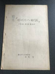 ◆◇【稀少冊子】村岡 実 『近代尺八解説』 音域・運指・奏法◇◆