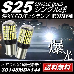 【送料無料】2個 爆光 LED S25 シングル 180度 白 バックランプ 後退灯 144連 超高輝度バックランプ LEDバルブ DC12V キャンセラー内蔵