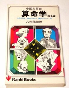 中国占星術 算命学 宿命編 生年月日で宿命を知り、運命をひらく本 八木橋信忠/著 かんきブックス (昭和54 初版)