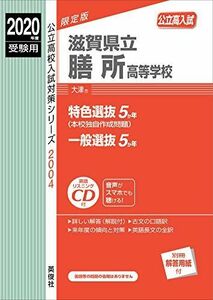 [A12163720]滋賀県立膳所高等学校 CD付　　2020年度受験用 赤本 2004 (公立高校入試対策シリーズ)