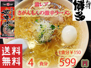 人気　激レア さがんもんの 　　激から とんこつ ラーメン 　からかよ　　　市場にはあまり出回ってないレアな激からラーメン119