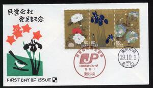 初日カバー　民営会社発足記念　８０円　花 ①　３枚綴り　特印　ハト印　東京中央　１９．１０．１　渡辺版