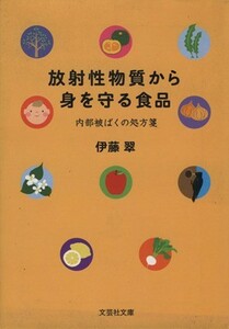 放射性物質から身を守る食品 文芸社文庫／伊藤翠(著者)