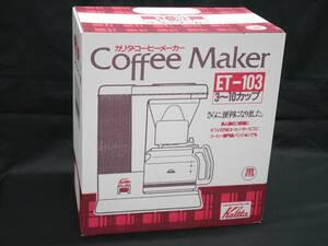 Kalita 業務用コーヒーマシン カリタ コーヒーメーカー ET-103 ブラック【未使用品】