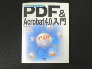 本 No2 02234 WindowsユーザーのためのPDF & Acrobat 4.0 入門 平成12年12月10日第1版第3刷 オーム社 福田良一