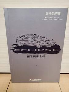 三菱　エクリプス　取扱説明書　禁煙車より　格安売り切りです！平成７年５月発行