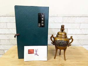 香炉/高岡銅器/美術鋳物/啓裕/美術工芸品/伝統工芸/箱付き/置物/お香/高さ：20cm