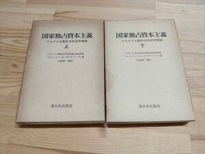 国家独占資本主義　マルクス主義政治経済学概論　上下巻