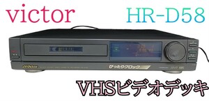岩)Victor HR-D58 ビデオ カセットレコーダー VHSビデオデッキ デッキ 昭和レトロ 230717(L-1-4)