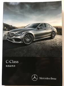 Mercedes-Benz W205 C-Class AMG C63-S AMG C43 C350 C250 C200 OWNERS MANUAL☆メルセデス ベンツ Cクラス 正規日本語版 取扱説明書 取説