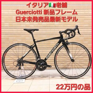 22万円の最新モデル新品フレーム☆GUERCIOTTI グエルチョッティ ロードバイク 新品フレーム Sサイズ シマノ105