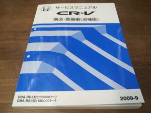 A9203 / CR-V RE3 RE4 サービスマニュアル 構造・整備編（追補版）2009-9