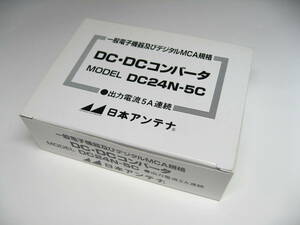 新品未使用 定価11330円 日本アンテナ DC-DCコンバーター (5A) DC24N-5C 24V-13.8V 12V　24V自動車用 無線機等に