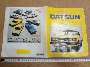 b△　難あり　日産　ダットサン　商品カタログ　パンフレット　昭和54年10月　NISSAN　DATSUN　/α8