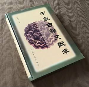 張燦 中医古籍文献学　検索：中医学 東洋医学 医学書 古典籍 漢方 鍼灸 黄帝内経 神農本草経 傷寒論 難経 大同類聚方 経絡 経穴