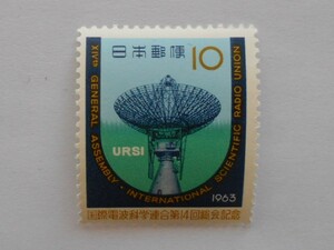 国際電波科学連合第14回総会記念　1963　未使用10円切手（044）