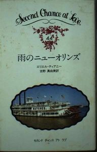 雨のニューオリンズ (セカンド・チャンス・アト・ラブ 44)　(shin