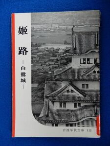1▲　姫路 白鷺城　岩波書店編集部編　/ 岩波写真文庫115 1954年,初版