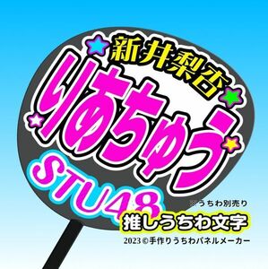 st3-01【STU】3期新井梨杏 りあちゅう誕10コンサート ファンサ おねだり うちわ文字