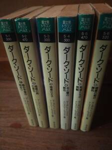 ♪ 送料無料 ダーク・ソード 全6巻 Ｍ・ワイス ♪