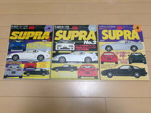 ★HYPER REV ハイパーレブ Vol.4 Vol.29 Vol.70 トヨタ スープラ 70&80 No.2 No.3 3冊セット　TOYOTA SUPRA 70 80 JZA70 JZA80