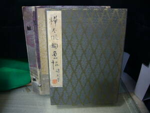 絵画・ARS書店『樺太風物画帖』水彩画：画家・木村捷司・1952年『旧コルサコフ』『オロッコ.ギリヤーク』『中知床岬断崖』木村捷司展