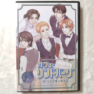 【PB100】カフェ・リンドバーグ ぼくらの恋愛心理学2 視点選択 アイン PCゲーム BLゲーム ボーイズラブ ボブゲー PCソフト 女性向け