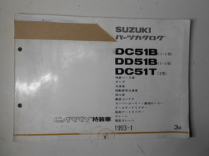 SUZUKI。CARRY/DC51B/DD51B/DC51Tパーツカタログ、です。