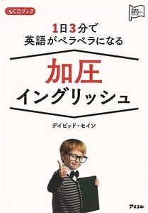 １日３分で英語がペラペラになる加圧イングリッシュ　ＣＤブック