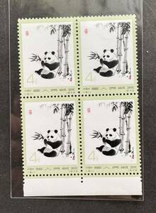 ◆中国切手◆1973　オオパンダ　4分4枚目打ブロック 61　未使用