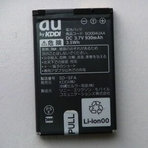 【即決】AU　電池パック　SO004UAA　携帯電話 S004 S005 S006 S007等に対応